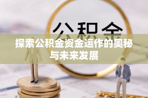 金山屯探索公积金资金运作的奥秘与未来发展