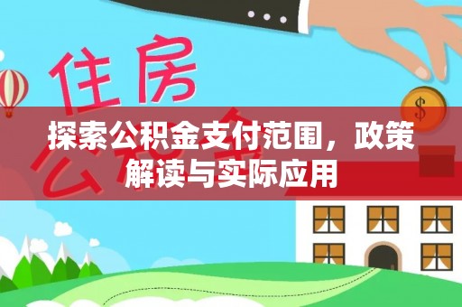 金山屯探索公积金支付范围，政策解读与实际应用