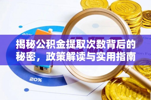 金山屯揭秘公积金提取次数背后的秘密，政策解读与实用指南