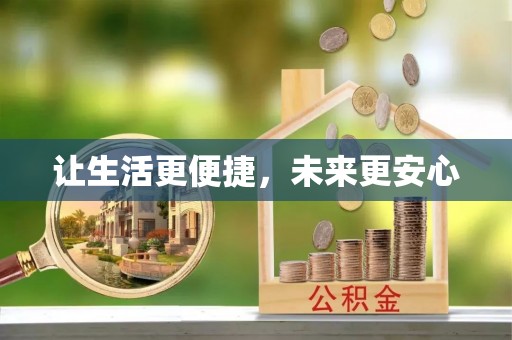 金山屯让生活更便捷，未来更安心