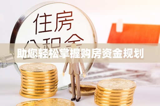 金山屯助您轻松掌握购房资金规划