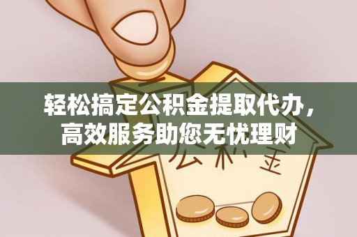 金山屯轻松搞定公积金提取代办，高效服务助您无忧理财
