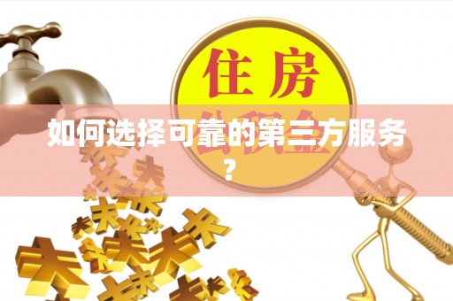 金山屯如何选择可靠的第三方服务？