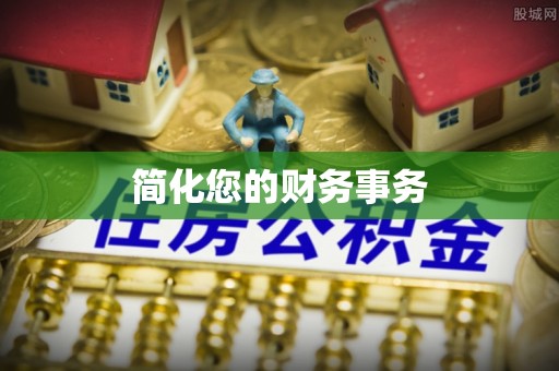 金山屯简化您的财务事务