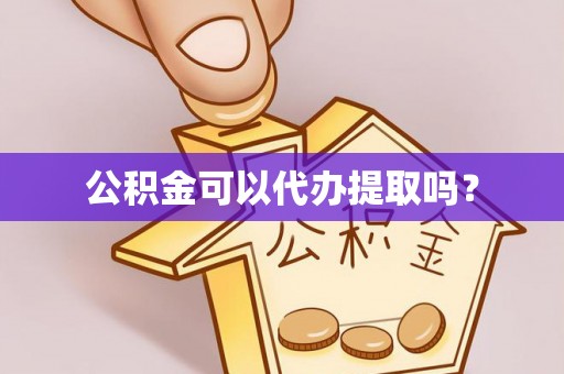 金山屯公积金可以代办提取吗？