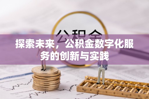 金山屯探索未来，公积金数字化服务的创新与实践