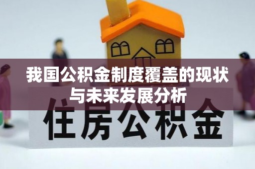 金山屯我国公积金制度覆盖的现状与未来发展分析