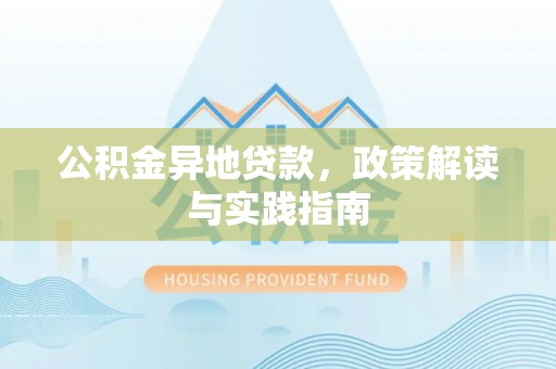 金山屯公积金异地贷款，政策解读与实践指南