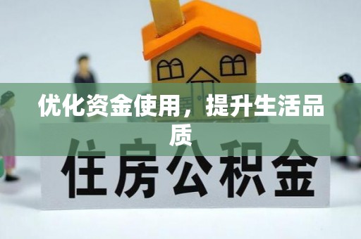 金山屯优化资金使用，提升生活品质