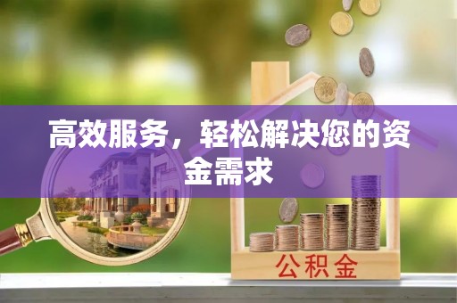 金山屯高效服务，轻松解决您的资金需求