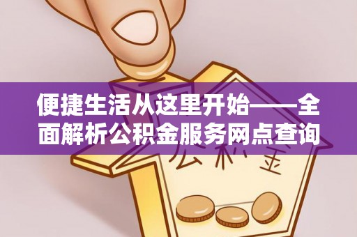 金山屯便捷生活从这里开始——全面解析公积金服务网点查询技巧