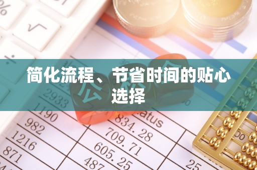 金山屯简化流程、节省时间的贴心选择