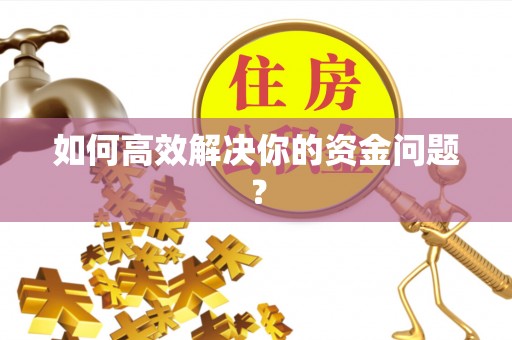 金山屯如何高效解决你的资金问题？