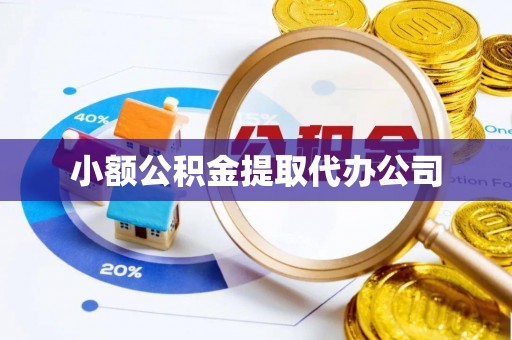 金山屯小额公积金提取代办公司