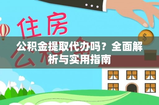 金山屯公积金提取代办吗？全面解析与实用指南