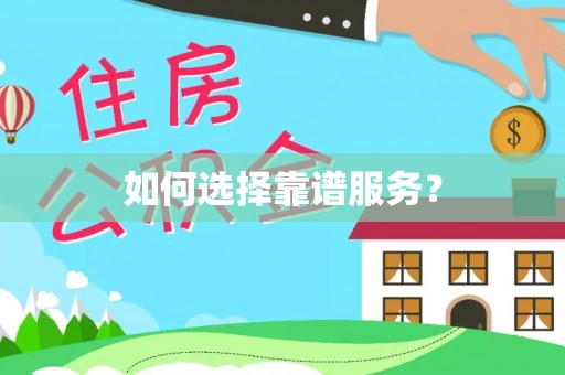 金山屯如何选择靠谱服务？