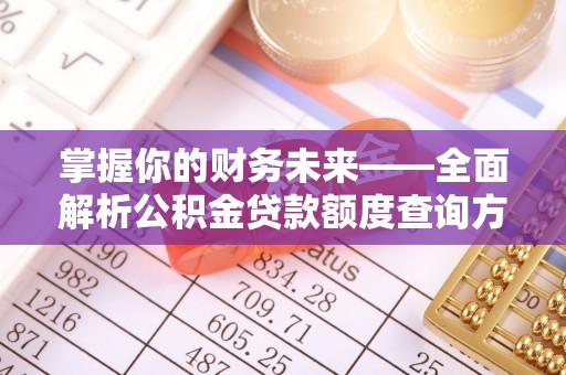 金山屯掌握你的财务未来——全面解析公积金贷款额度查询方法