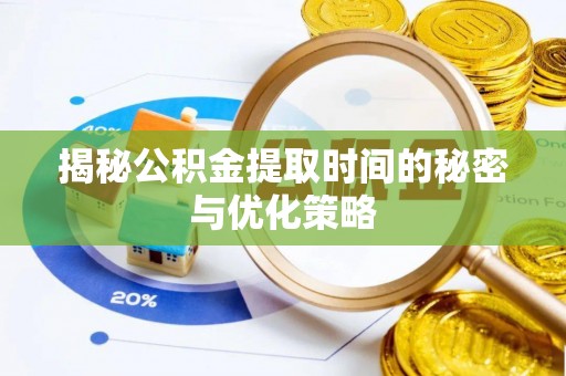 金山屯揭秘公积金提取时间的秘密与优化策略