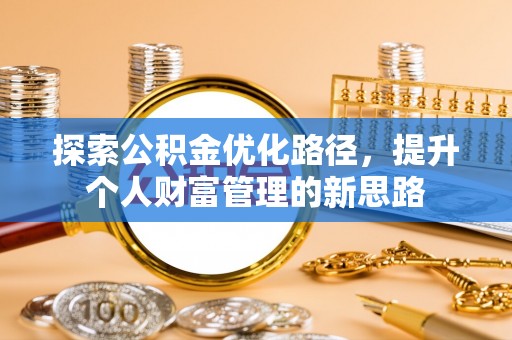 金山屯探索公积金优化路径，提升个人财富管理的新思路