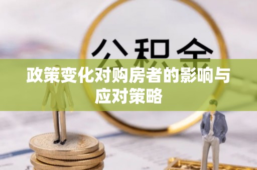 金山屯政策变化对购房者的影响与应对策略