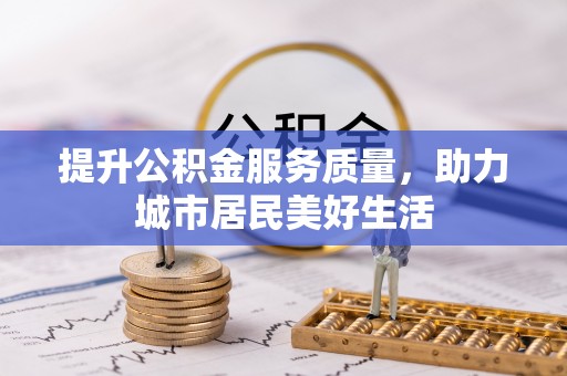金山屯提升公积金服务质量，助力城市居民美好生活