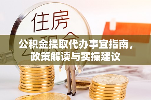 金山屯公积金提取代办事宜指南，政策解读与实操建议