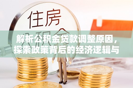 金山屯解析公积金贷款调整原因，探索政策背后的经济逻辑与民生影响