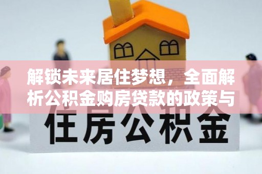 金山屯解锁未来居住梦想，全面解析公积金购房贷款的政策与优势
