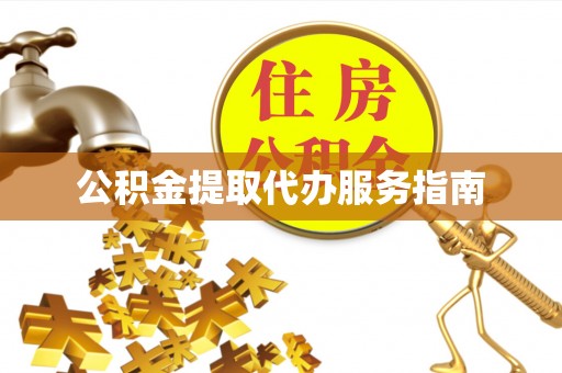 金山屯公积金提取代办服务指南