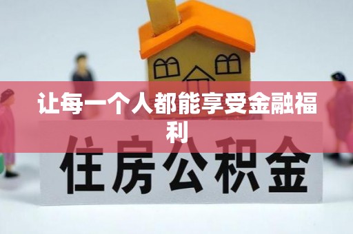 金山屯让每一个人都能享受金融福利
