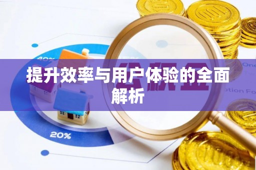 金山屯提升效率与用户体验的全面解析