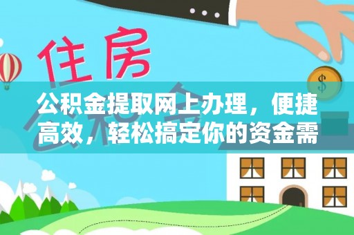 金山屯公积金提取网上办理，便捷高效，轻松搞定你的资金需求