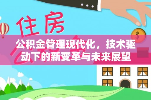 金山屯公积金管理现代化，技术驱动下的新变革与未来展望
