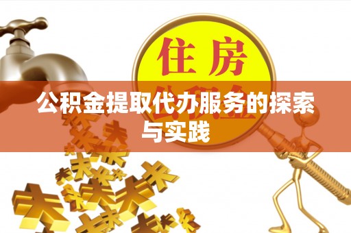 金山屯公积金提取代办服务的探索与实践
