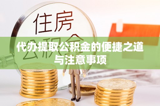金山屯代办提取公积金的便捷之道与注意事项