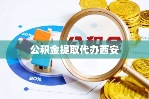 金山屯公积金提取代办西安