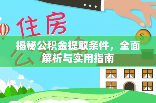 金山屯揭秘公积金提取条件，全面解析与实用指南