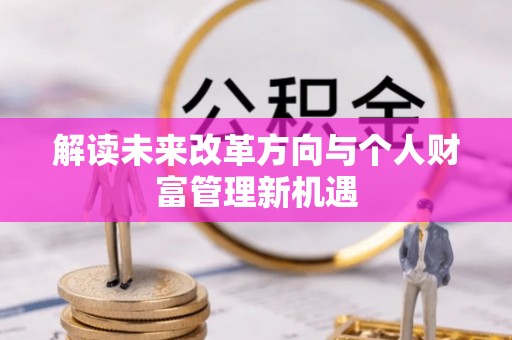 金山屯解读未来改革方向与个人财富管理新机遇