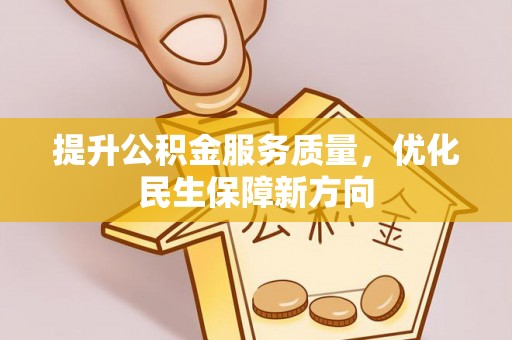 金山屯提升公积金服务质量，优化民生保障新方向