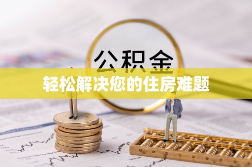 金山屯轻松解决您的住房难题