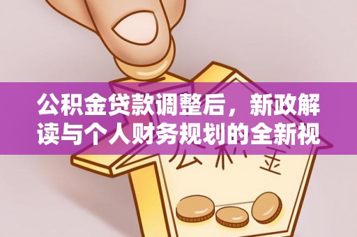 金山屯公积金贷款调整后，新政解读与个人财务规划的全新视角