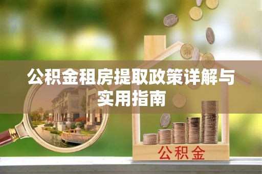 金山屯公积金租房提取政策详解与实用指南