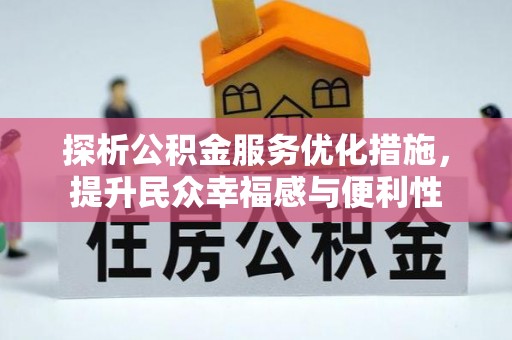 金山屯探析公积金服务优化措施，提升民众幸福感与便利性