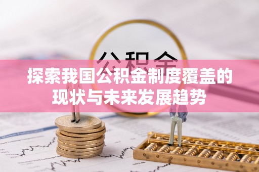 金山屯探索我国公积金制度覆盖的现状与未来发展趋势