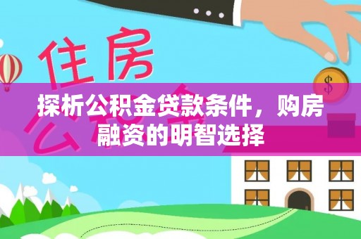 金山屯探析公积金贷款条件，购房融资的明智选择