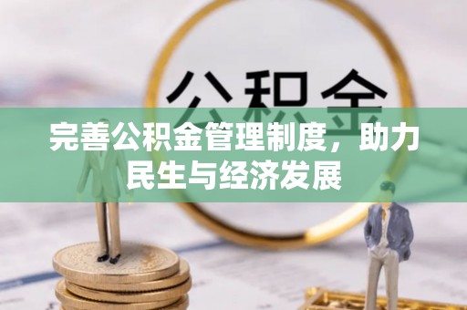 金山屯完善公积金管理制度，助力民生与经济发展
