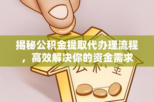 金山屯揭秘公积金提取代办理流程，高效解决你的资金需求