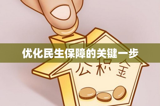 金山屯优化民生保障的关键一步