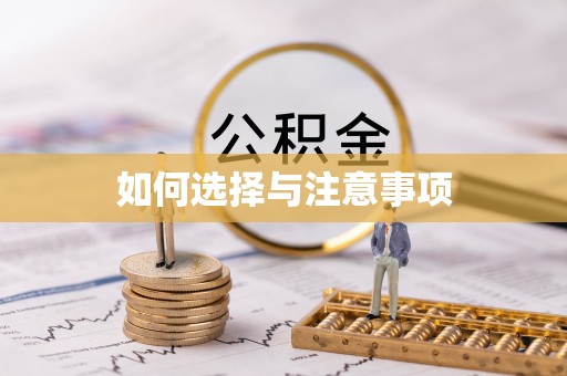 金山屯如何选择与注意事项