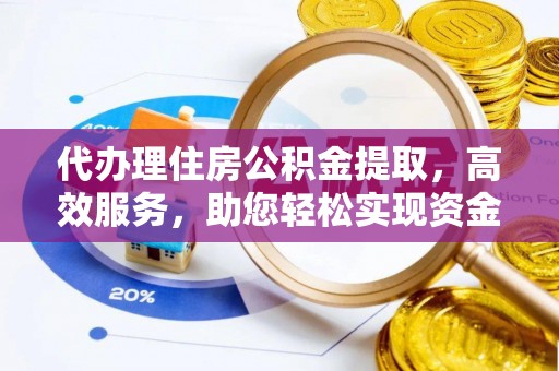金山屯代办理住房公积金提取，高效服务，助您轻松实现资金流转